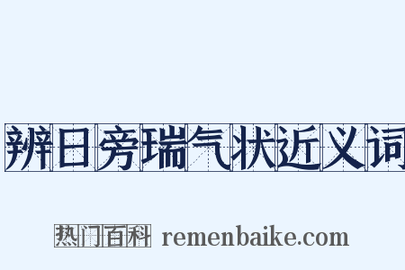 辨日旁瑞气状近义词是什么意思的图片